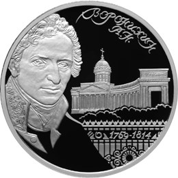 Монета 2 рубля 2009 СПМД 250 лет со дня рождения А.Н. Воронихина
