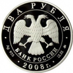 Монета 2 рубля 2008 ММД 150 лет со дня рождения В.И. Немировича-Данченко