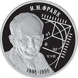 Монета 2 рубля 2008 СПМД И.М. Франк 100 лет со дня рождения (1908-1990)