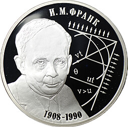 Монета 2 рубля 2008 СПМД И.М. Франк 100 лет со дня рождения (1908-1990)