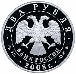 Монета 2 рубля 2008 ММД 100 лет со дня рождения В.П. Глушко