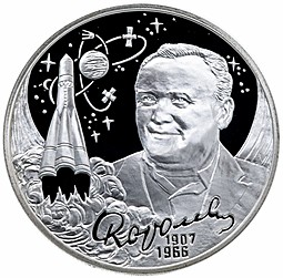 Монета 2 рубля 2007 СПМД С.П. Королев 100 лет со дня рождения (1907-1966)