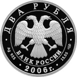 Монета 2 рубля 2006 СПМД 200 лет со дня рождения А.А. Иванова