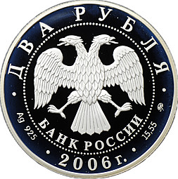 Монета 2 рубля 2006 ММД С.А. Герасимов 100 лет со дня рождения (1906-1985)