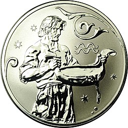 Монета 2 рубля 2005 СПМД Знаки зодиака Водолей