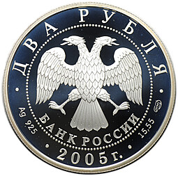 Монета 2 рубля 2005 СПМД Знаки зодиака Стрелец