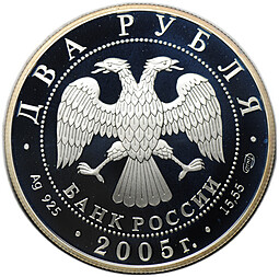 Монета 2 рубля 2005 СПМД Знаки зодиака Близнецы