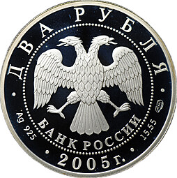 Монета 2 рубля 2005 СПМД П.К. Клодт 200 лет со дня рождения (1805-1867)