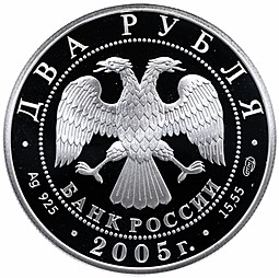 Монета 2 рубля 2005 СПМД М.А. Шолохов 100 лет со дня рождения (1905-1984)