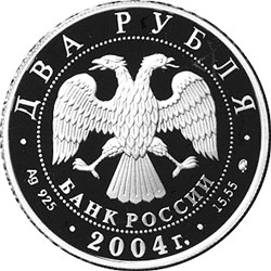 Монета 2 рубля 2004 ММД 100 лет со дня рождения В.П. Чкалова