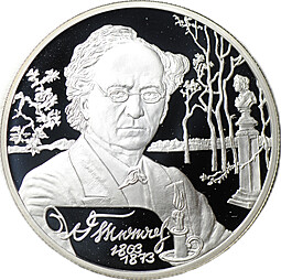 Монета 2 рубля 2003 СПМД Ф.И. Тютчев 200 лет со дня рождения (1803-1873)