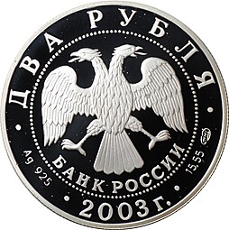Монета 2 рубля 2003 СПМД Ф.И. Тютчев 200 лет со дня рождения (1803-1873)