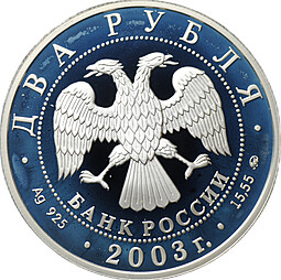 Монета 2 рубля 2003 ММД В.А. Гиляровский 150 лет со дня рождения (1853-1935)