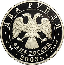 Монета 2 рубля 2003 ММД В.А. Гиляровский 150 лет со дня рождения (1853-1935)