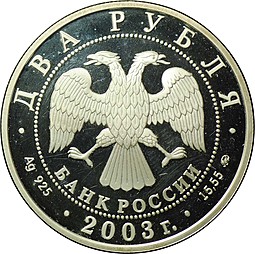 Монета 2 рубля 2003 ММД Знаки зодиака Рыбы