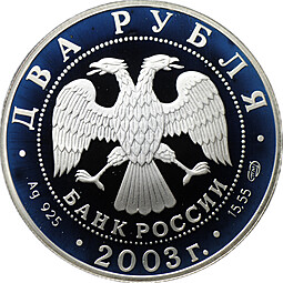 Монета 2 рубля 2003 СПМД Знаки зодиака Водолей