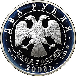 Монета 2 рубля 2003 ММД И.В. Курчатов 100 лет со дня рождения