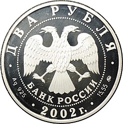 Монета 2 рубля 2002 ММД Знаки зодиака Лев