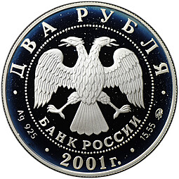 Монета 2 рубля 2001 ММД В.И. Даль Толковый словарь русского языка