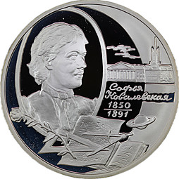 Монета 2 рубля 2000 ММД Софья Ковалевская 150 лет со дня рождения 