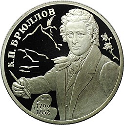 Монета 2 рубля 1999 СПМД К.П. Брюллов 1799-1852 - Портрет