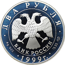 Монета 2 рубля 1999 СПМД К.П. Брюллов 1799-1852 - Портрет
