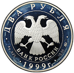 Монета 2 рубля 1999 ММД И.П. Павлов 1849-1936 Портрет с собакой