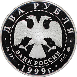 Монета 2 рубля 1999 ММД И.П. Павлов 1849-1936 Портрет с собакой