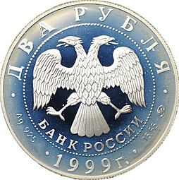 Монета 2 рубля 1999 ММД И.П. Павлов 1849-1936 Портрет за столом