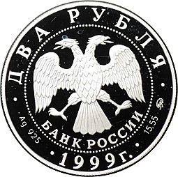 Монета 2 рубля 1999 ММД 150 лет со дня рождения И.П. Павлова - Портрет за столом