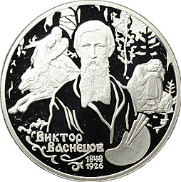 Монета 2 рубля 1998 СПМД Виктор Васнецов 150 лет со дня рождения Аленушка