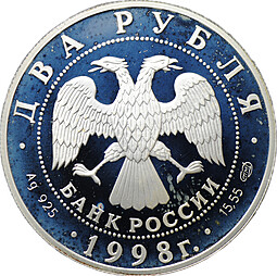 Монета 2 рубля 1998 СПМД Виктор Васнецов 150 лет со дня рождения Аленушка