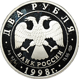 Монета 2 рубля 1998 СПМД Виктор Васнецов 150 лет со дня рождения Аленушка