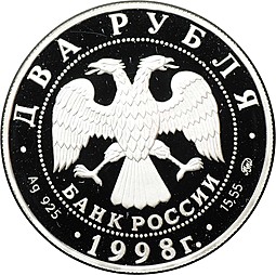 Монета 2 рубля 1998 ММД 100 лет со дня рождения С.М. Эйзенштейна - Портрет