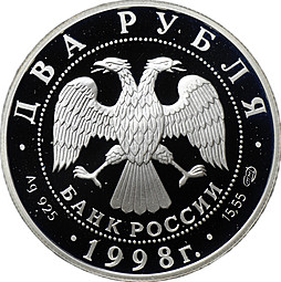 Монета 2 рубля 1998 СПМД К.С. Станиславский - На дне, 135 лет со дня рождения