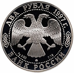 Монета 2 рубля 1997 ММД А.К. Саврасов 100 лет со дня рождения (1830-1897)