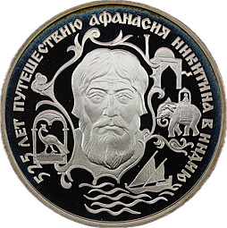 Монета 2 рубля 1997 ЛМД 525 лет путешествию Афанасия Никитина в Индию - Россия