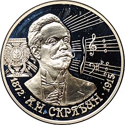 Монета 2 рубля 1997 ММД А.Н. Скрябин 125 лет со дня рождения (1872-1915)