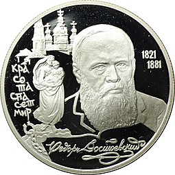 Монета 2 рубля 1996 ЛМД Федор Достоевский Красота спасет мир 175 лет со дня рождения