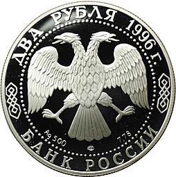 Монета 2 рубля 1996 ЛМД Федор Достоевский Красота спасет мир 175 лет со дня рождения