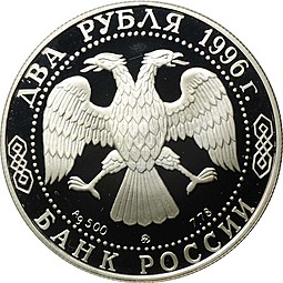 Монета 2 рубля 1996 ММД Н.А. Некрасов 175 лет со дня рождения (1821-1878)