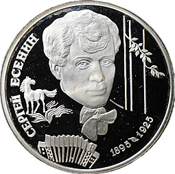 Монета 2 рубля 1995 ЛМД С.А. Есенин 100 лет со дня рождения