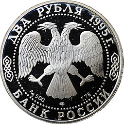 Монета 2 рубля 1995 ЛМД С.А. Есенин 100 лет со дня рождения