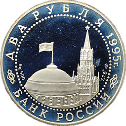 Монета 2 рубля 1995 ЛМД Нюрнбергский процесс
