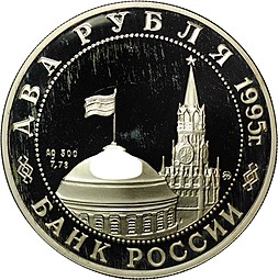 Монета 2 рубля 1995 ММД Парад Победы в Москве Жуков