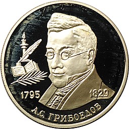 Монета 2 рубля 1995 ММД А.С. Грибоедов 200 лет со дня рождения