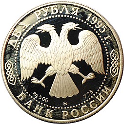 Монета 2 рубля 1995 ММД А.С. Грибоедов 200 лет со дня рождения