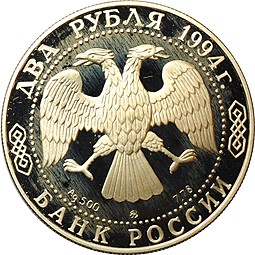 Монета 2 рубля 1994 ММД И.Е. Репин 150 лет со дня рождения