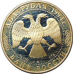 Монета 2 рубля 1994 ММД Федор Ушаков 1745-1817