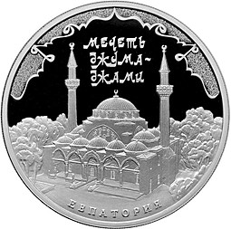 Монета 3 рубля 2016 ММД Мечеть Джума-Джами Евпатория